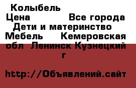 Колыбель Pali baby baby › Цена ­ 9 000 - Все города Дети и материнство » Мебель   . Кемеровская обл.,Ленинск-Кузнецкий г.